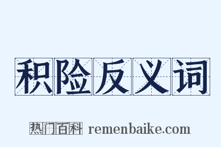 积险反义词是什么意思的图片
